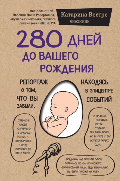 

280 дней до вашего рождения - Вестре Катарина