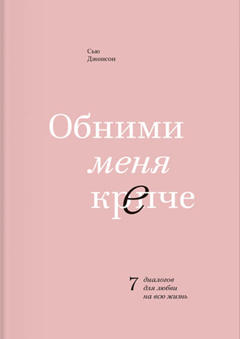 

Обними меня крепче - Сью Джонсон