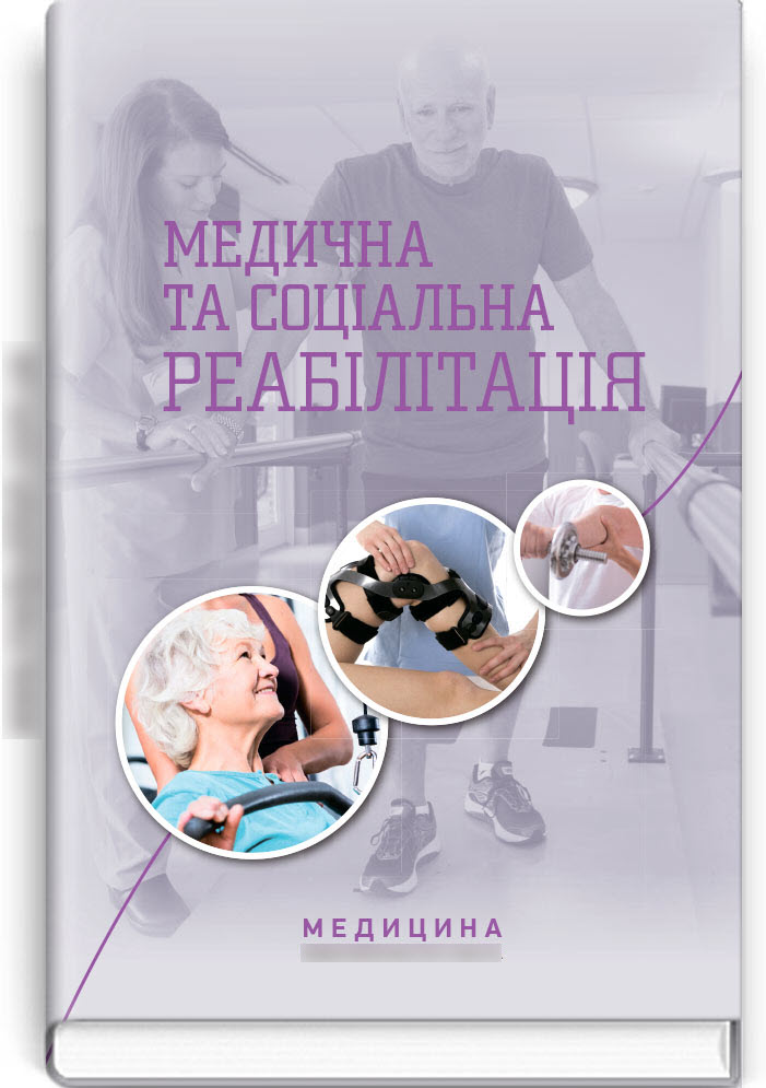 

Медична та соціальна реабілітація