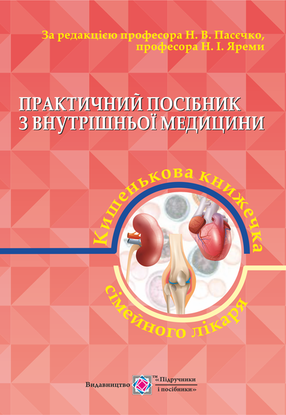 

Практичний посібник з внутрішньої медицини, або кишенькова книжка сімейного лікаря. Частина 2.