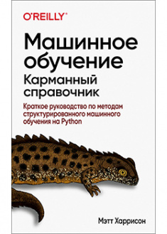 

Машинное обучение: карманный справочник. Краткое руководство по методам структурированного машинного обучения. 91767