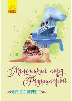 

Маленький лорд Фаунтлерой . 91215