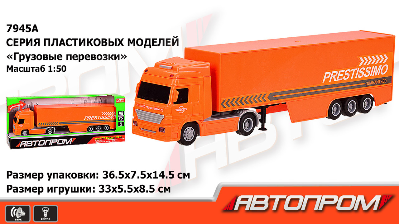 

Трейлер игрушечный на батарейке 7945A Автопром,1:50, оранжевый, свет, звук , в коробке 36,5*7,5*14,5 см