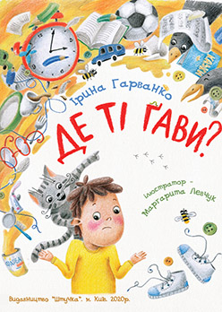 

Дитяча книга - Видавництво Штучка - Ірина Гарванко, Де ті ґави