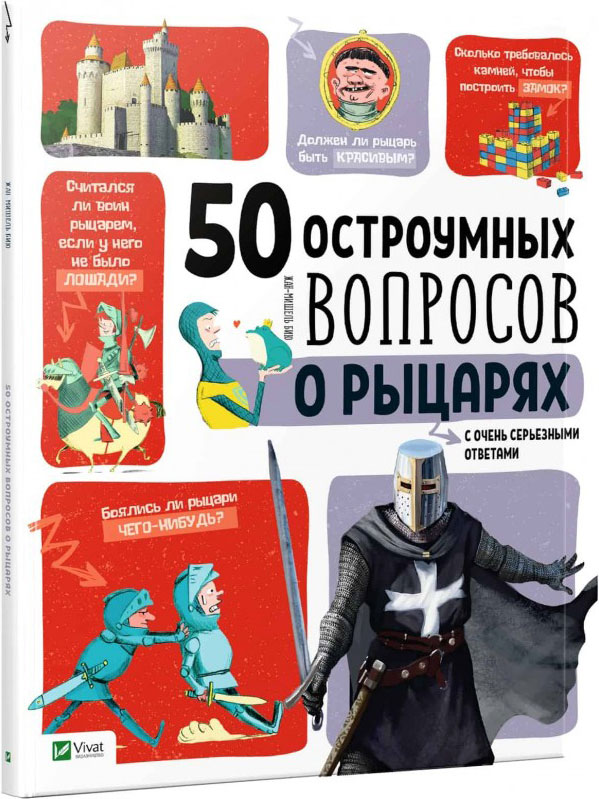 

50 остроумных вопросов о рыцарях с очень серьезными ответами - Бийу Жан-Мишель (9789669425102)