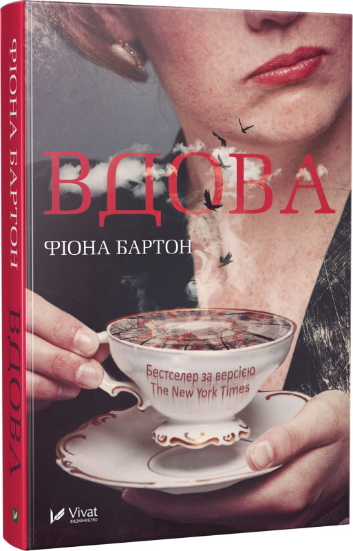 

Вдова - Бартон Фиона (9789669422842)
