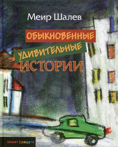 

Обыкновенные удивительные истории