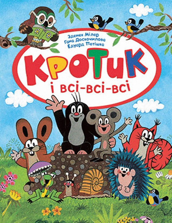 

Кротик і всі-всі-всі - Мілер, Доскочилова, Петішка (9789664629581)