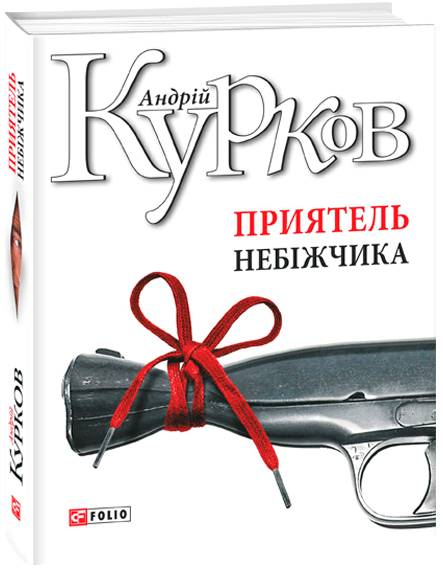 

Приятель небіжчика - Курков Андрій (9789660381254)