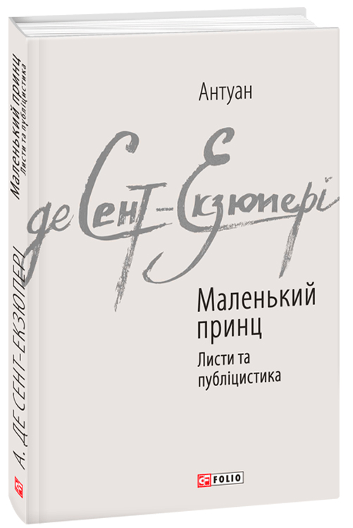 

Маленький принц. Листи та публіцистика - Сент-Екзюперi Антуан де (9789660376151)