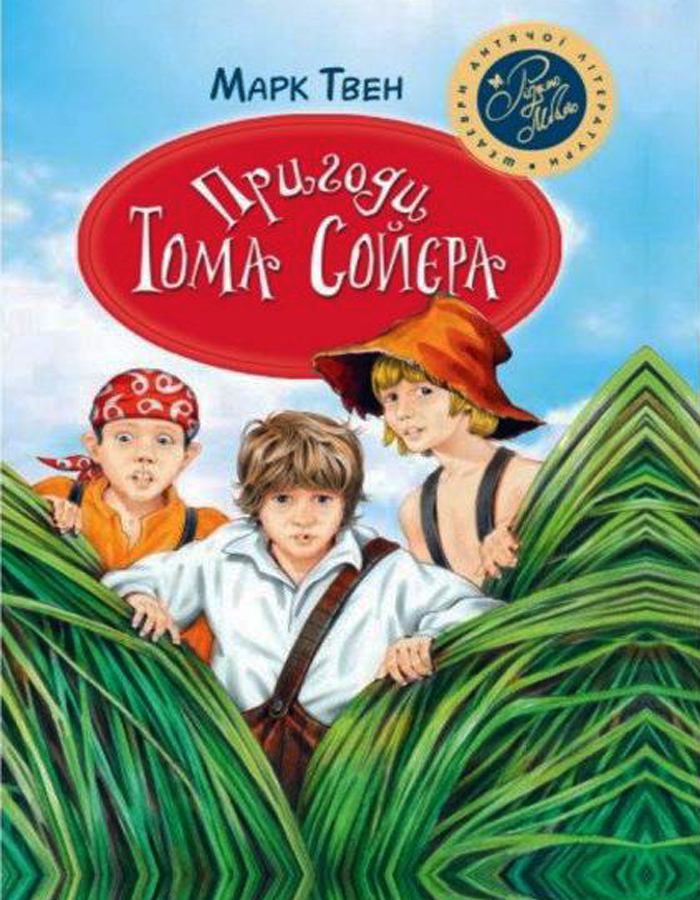 

Рідна мова Пригоди Тома Сойєра (9789669173362)