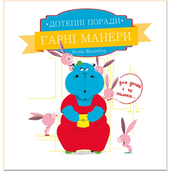 

Дитяча книга Дотепні поради Гарні манери . Філіп Жальбер. ISBN:9786177207916