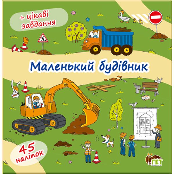 

Дитяча книга Маленький будівник (книжка-розкладачка) з наліпками. ПЕТ. ISBN:9786177155941