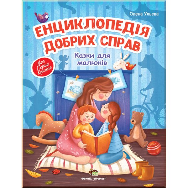 

Дитяча книга Енциклопедія добрих справ. Олена Ульєва. ISBN:9789669251558