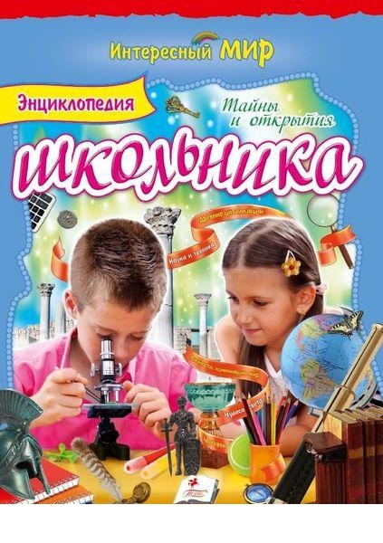 

Энциклопедия школьника №2. Тайны и открытия (9786177131730)