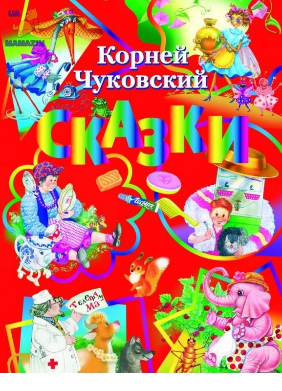 

Сборник сказок К. Чуковского: 6 сказок (9786177160341)