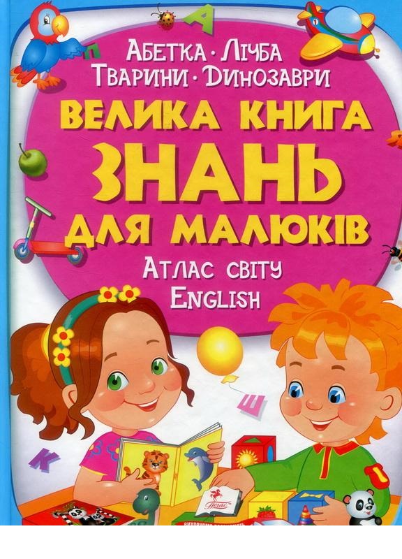 

Велика книга знань для малюків (9789669472250)