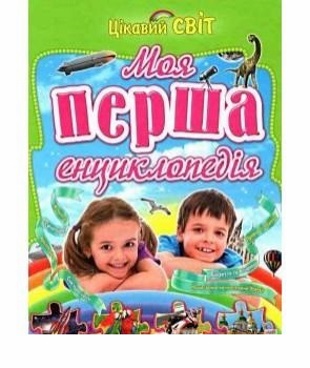 

Моя перша енциклопедія (9786177131709)