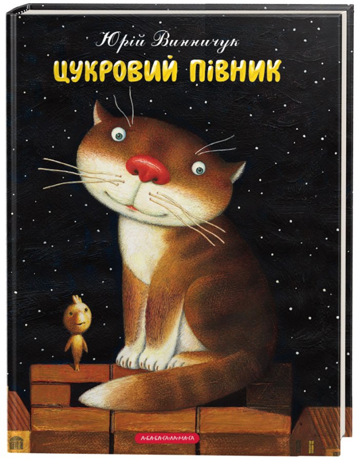 

Цукровий півник (978-617-585-151-7 - 102316)