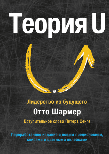 

Теория U. Лидерство из будущего (978-5-00117-457-8 - 101983)