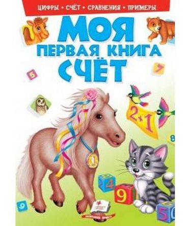 

Моя первая книга. Счет. ПУХЛАЯ ОБЛОЖКА НА ПОРОЛОНЕ (картонные страницы, А4 формат, подарочное издание) (9789669137944)