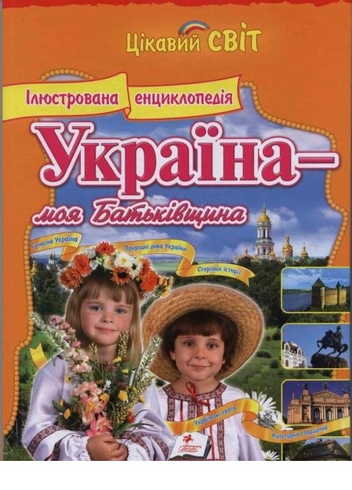 

Україна - моя Батьківщина (9786177131631)