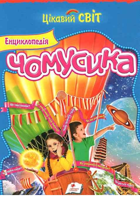 

Енциклопедія чомусика Цікавий світ (9786177084692)