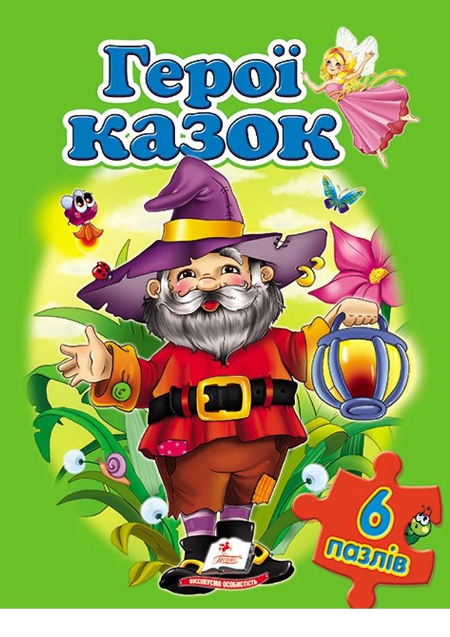 

Герої казок (6 пазлов) (9786177084777)