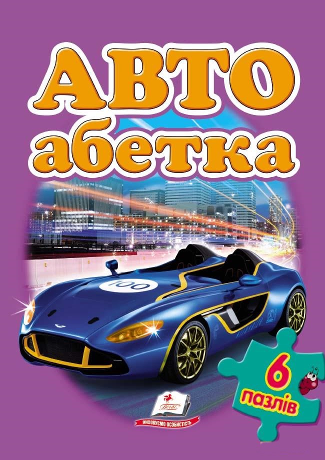 

АВТО азбука (6 пазлов) А4 (9789669134684)