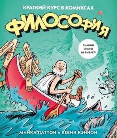 

Философия. Краткий курс в комиксах (978-5-389-10409-9 - 104705)