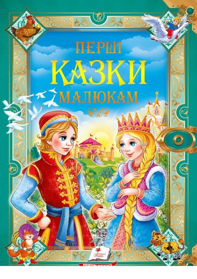 

Збірка казок Перші казки малюкам (9789669130532)