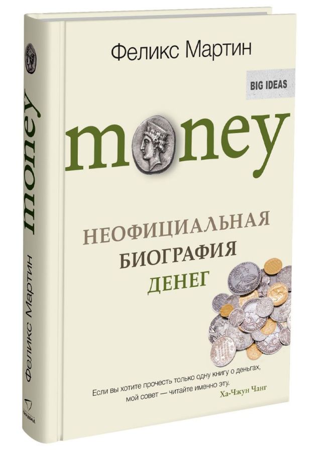 

Money. Неофициальная биография денег (978-5-906837-32-5 - 103096)