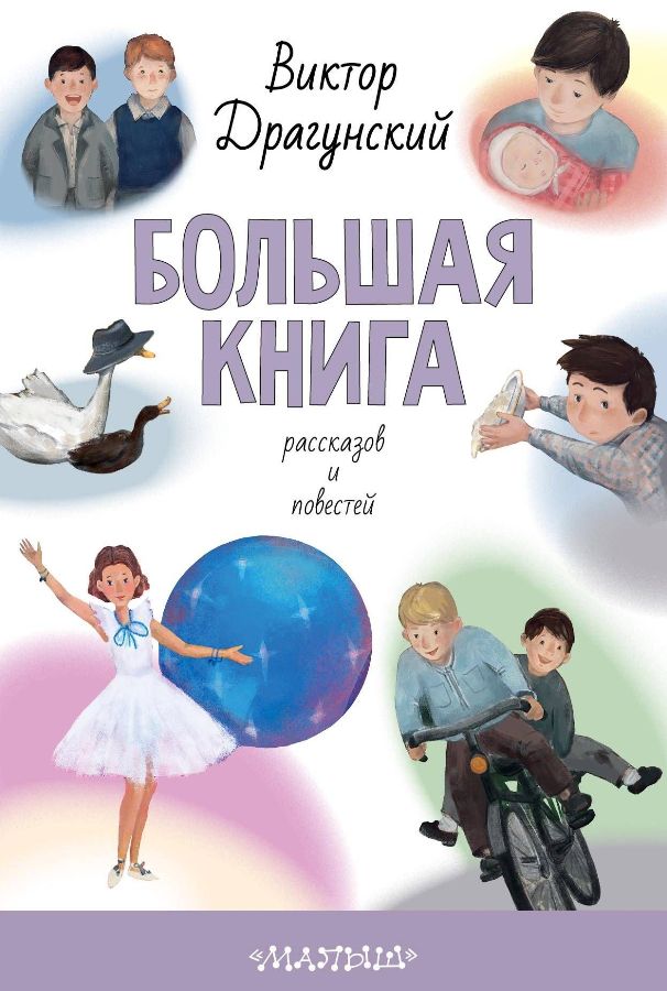 

Большая книга рассказов и повестей (978-5-17-108219-2 - 102353)