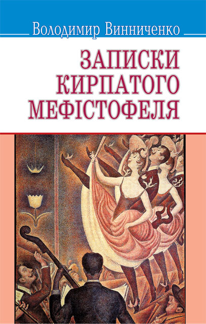 

Записки Кирпатого Мефiстофеля (978-617-07-0228-9 - 103701)