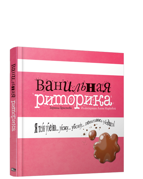 

Ванильная риторика (978-985-15-3561-9 - 102409)