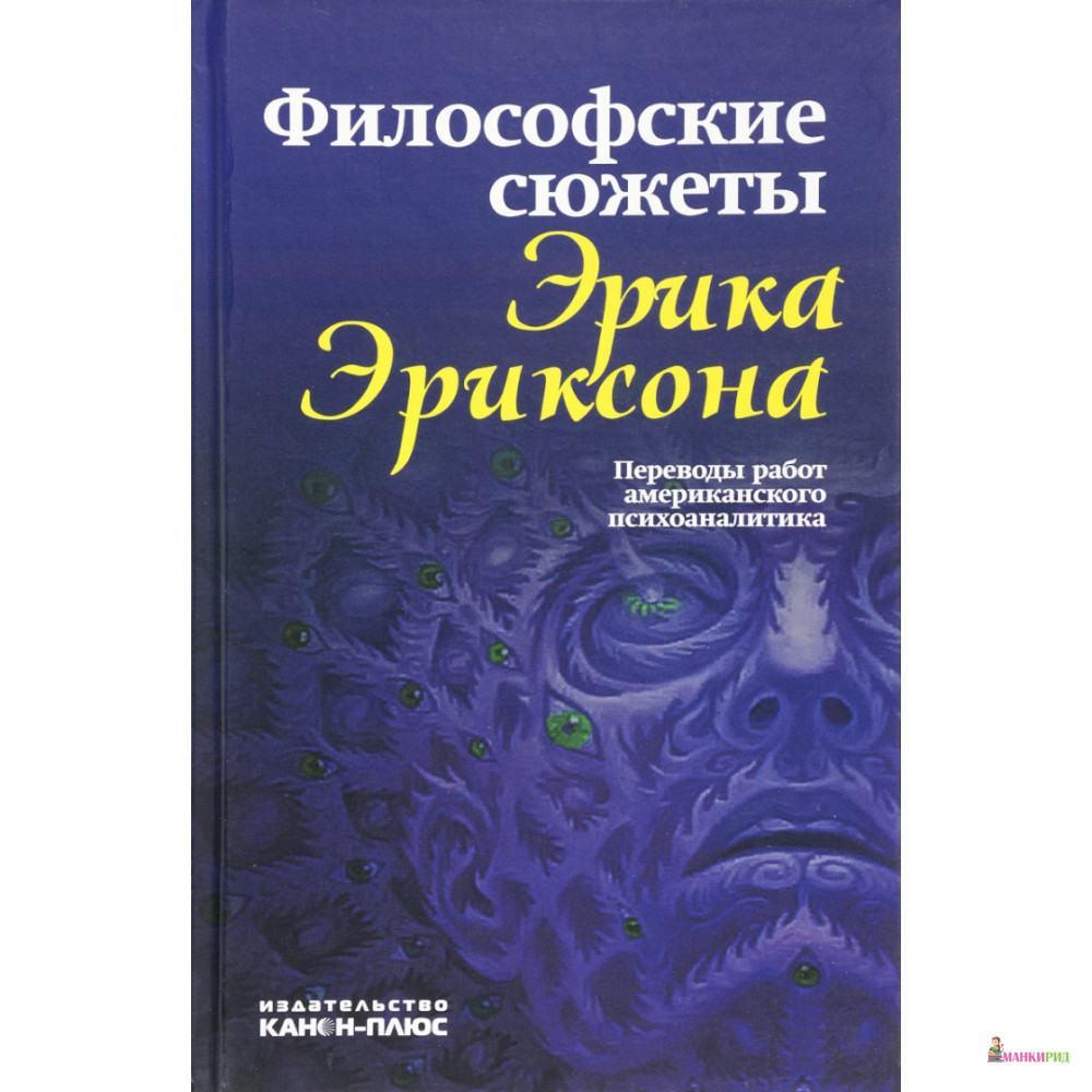 

Философские сюжеты Эрика Эриксона: переводы работ американского психоаналитика - Канон + - 577187