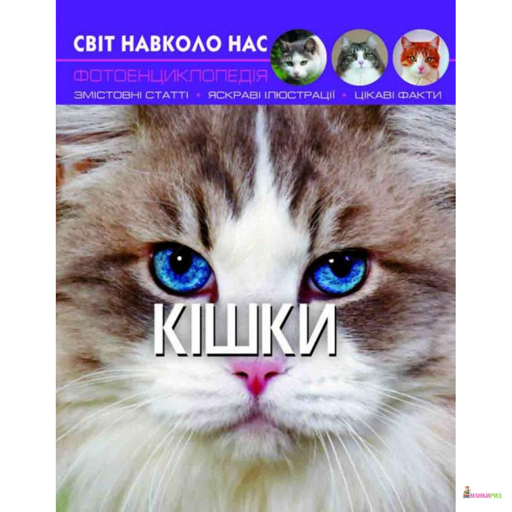 

Кішки - Тамара Протасовицкая - Кристал Бук - 791067
