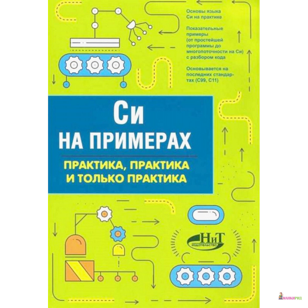 

Си на примерах. Практика. практика и только практика - Д. М. Кольцов - Наука и техника - 769449
