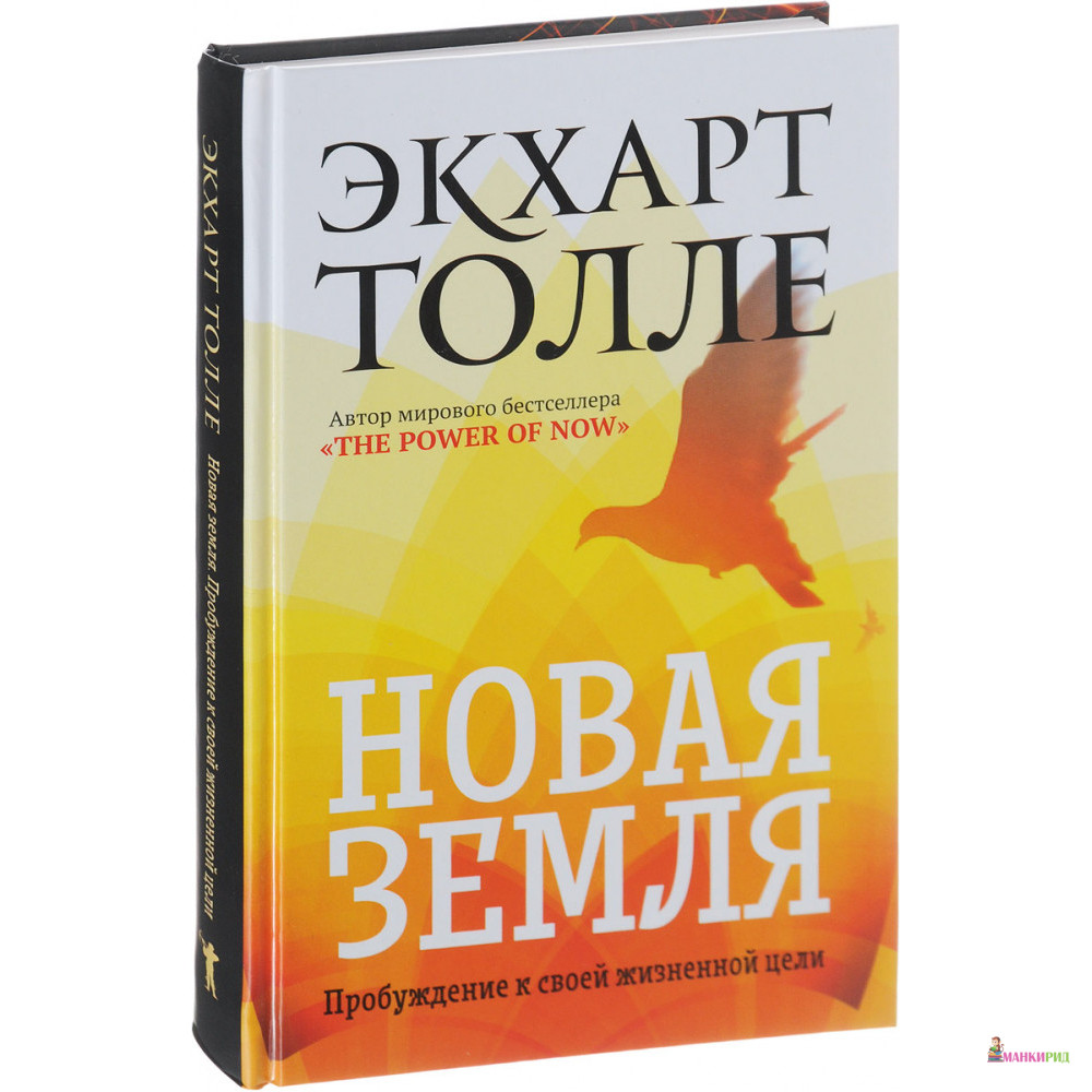 

Новая земля. Пробуждение к своей жизненной цели - Экхарт Толле - Рипол Классик - 619286