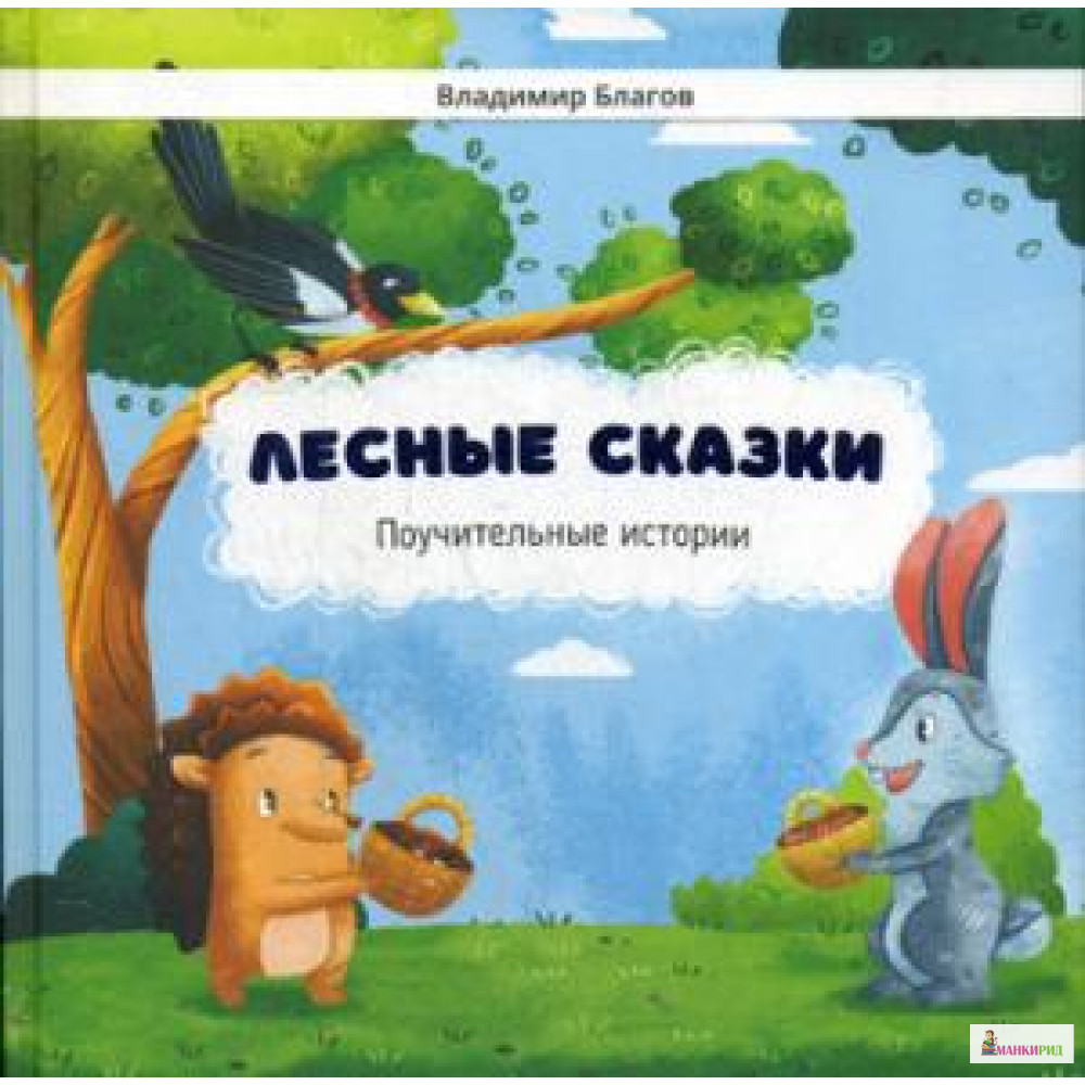 

Лесные сказки. Поучительные истории - Билингва - 789308