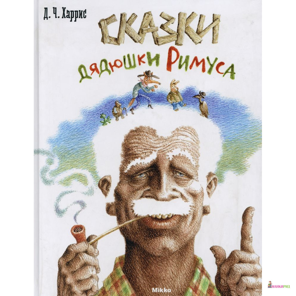 

Сказки дядюшки Римуса - Джоэль Чандлер Харрис - Микко - 448925