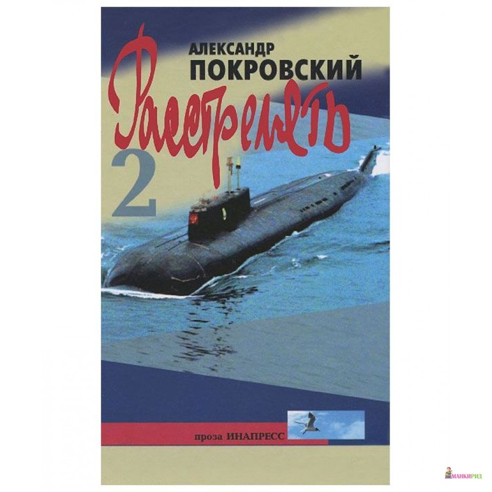 

Расстрелять. Часть-2 - Александр Покровский - Инапресс - 317326