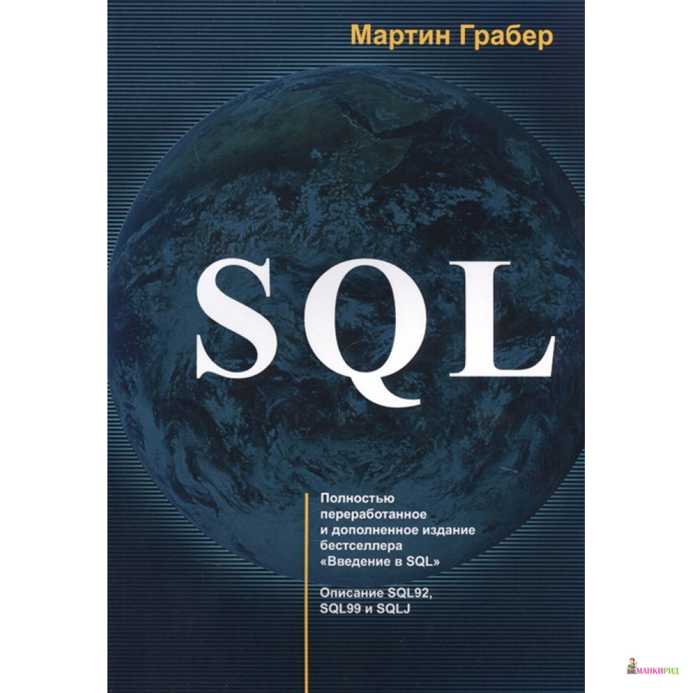 

Лори. SQL - Мартин Грабер - Лори - 802876