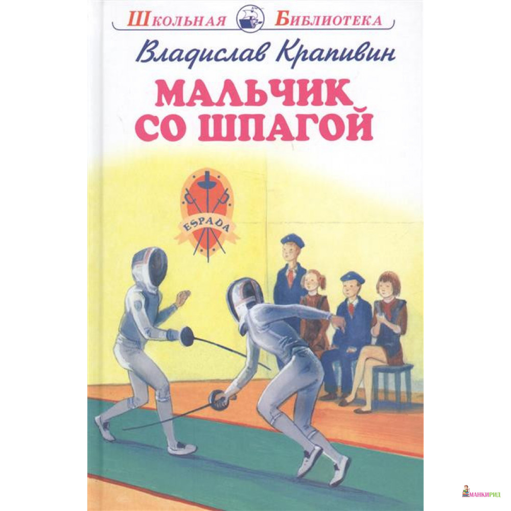 

Мальчик со шпагой - Владислав Крапивин - Искатель - 823468