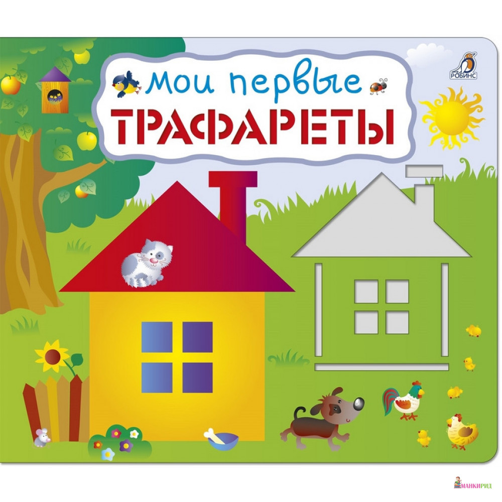 

Мои первые трафареты - Робинс - 570590