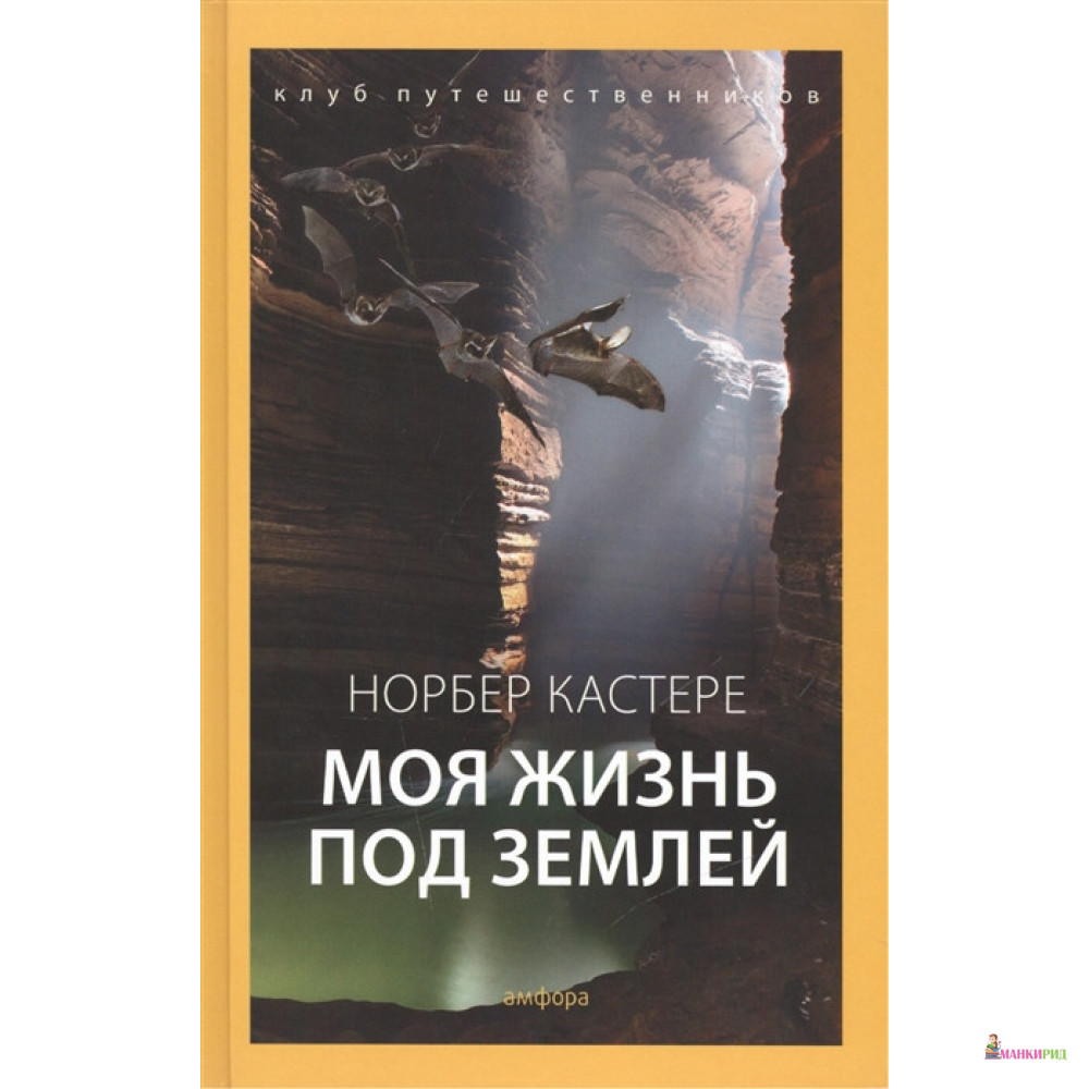 

Моя жизнь под землей - Норбер Кастере - Амфора - 491044
