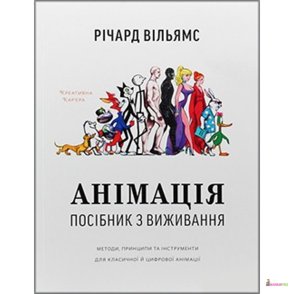 

Анімація. Посібник з виживання - Ричард Вильямс - ArtHuss - 855160