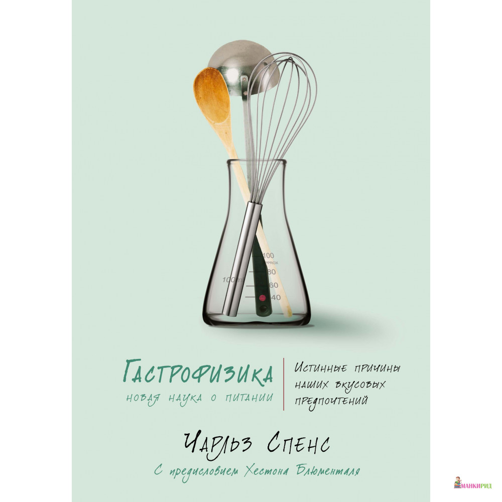 

Гастрофизика. Новая наука о питании - Чарльз Спенс - КоЛибри - 765894