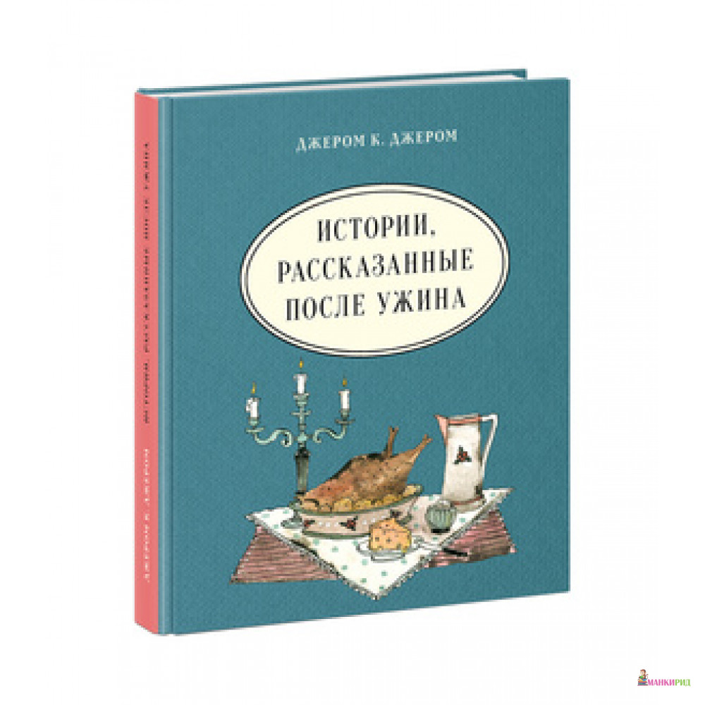 

Истории,рассказанные после ужина - Джером Клапка Джером - НИГМА - 740269