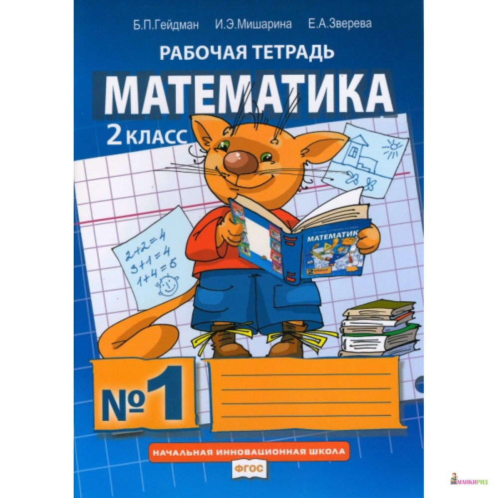 Математика. Рабочая тетрадь. 2 класс. Тетрадь №1. ФГОС - Б. П. Гейдман -  Русское слово - РС - 656277 – фото, отзывы, характеристики в  интернет-магазине ROZETKA от продавца: МАНКИРИД | Купить в Украине: Киеве,  Харькове, Днепре, Одессе, Запорожье, Львове